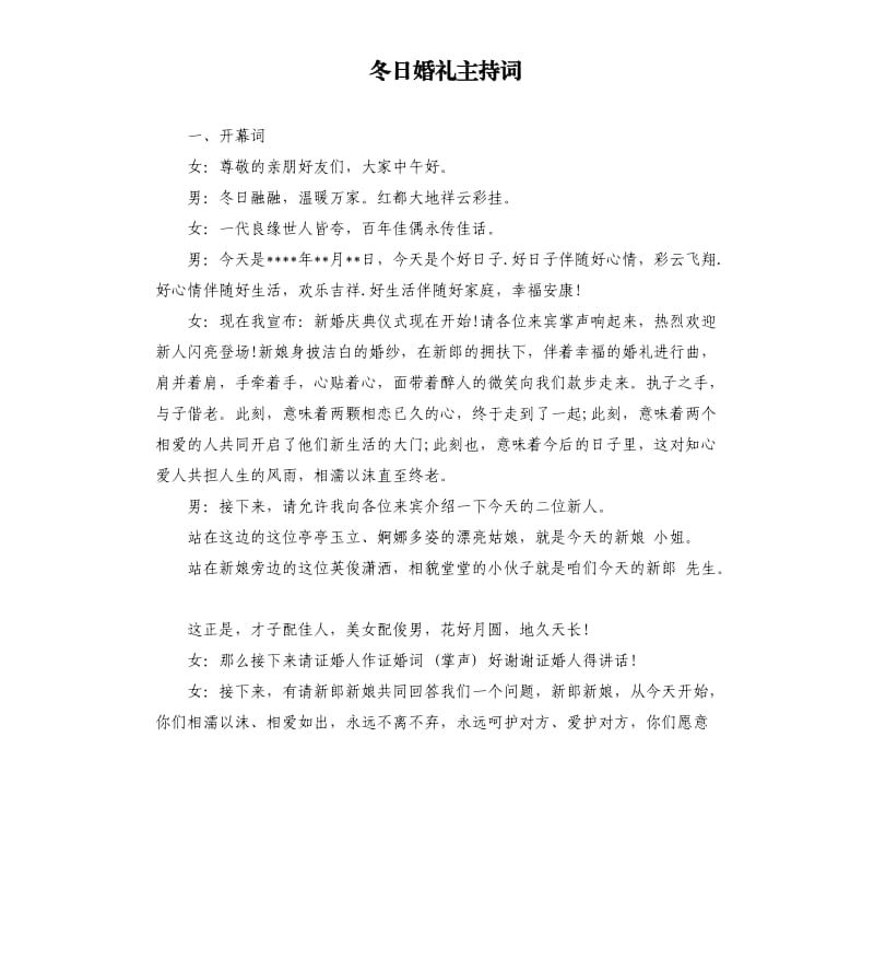 冬日婚礼主持词.docx_第1页