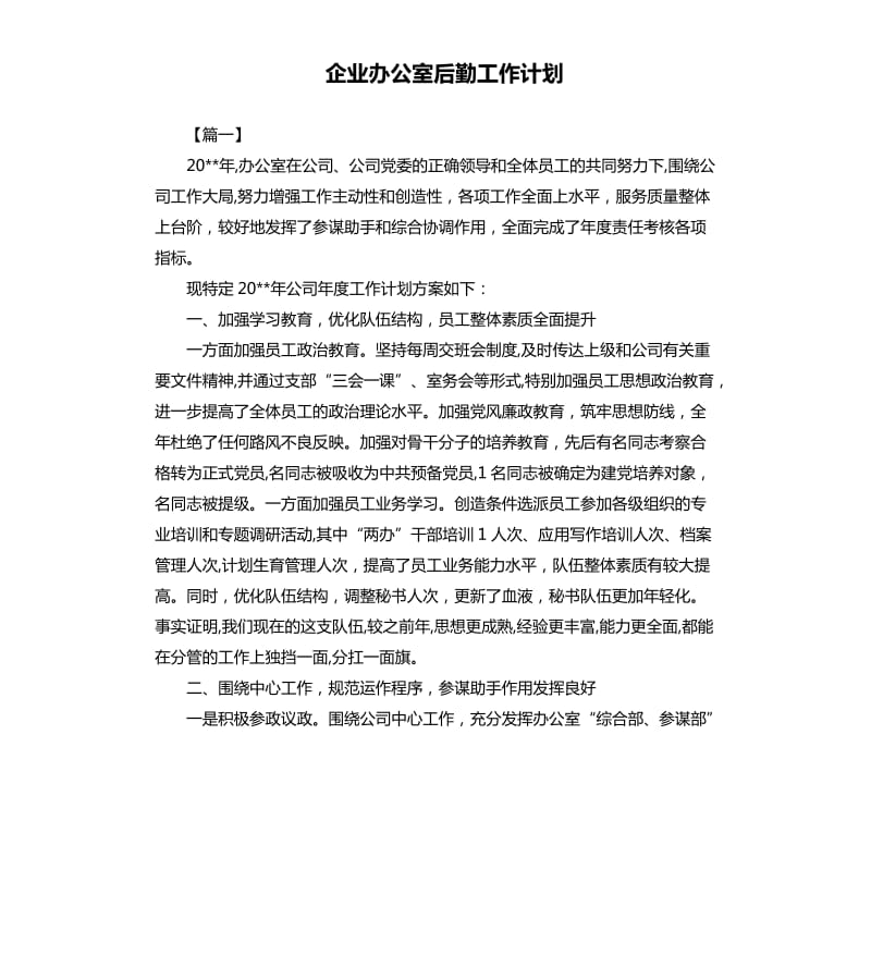 企业办公室后勤工作计划.docx_第1页