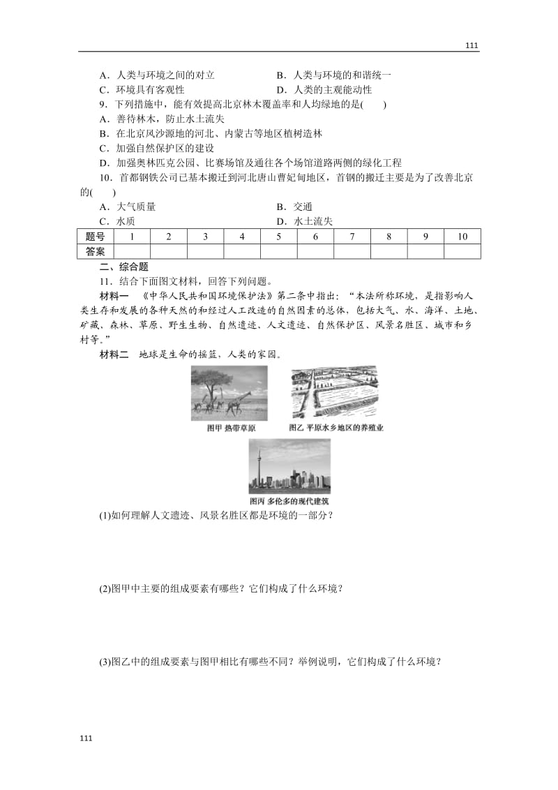 高二地理湘教版选修六课时练 1.1 环境概述_第2页