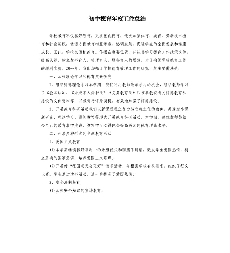 初中德育年度工作总结.docx_第1页