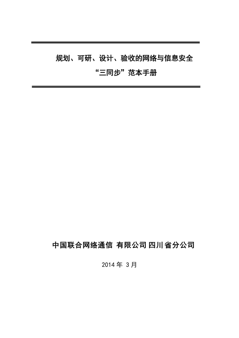 四川联通规划、可研、设计、验收的网络与信息安全“三同步”范本手册_第1页