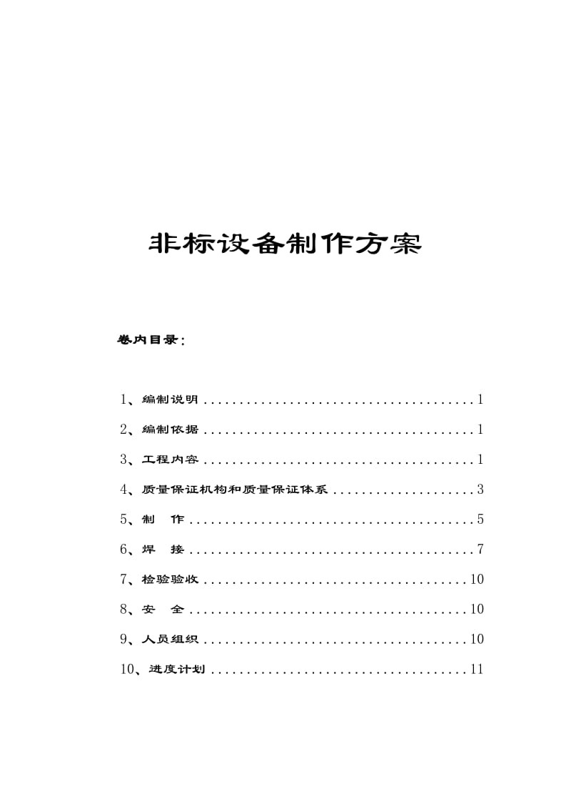 非标设备制作方案_第1页