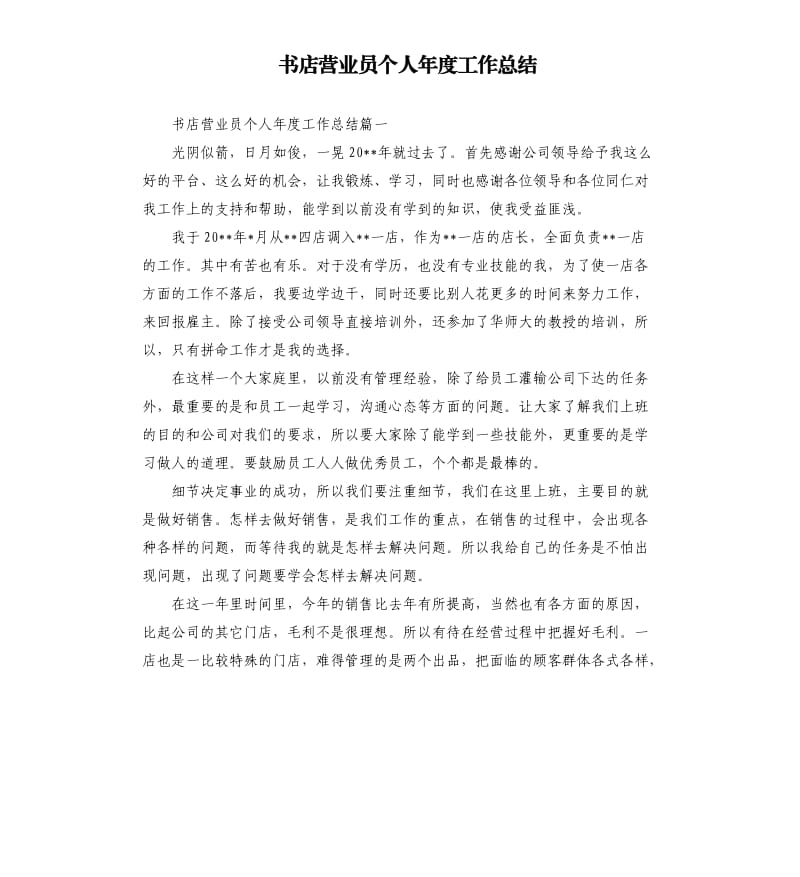 书店营业员个人年度工作总结.docx_第1页