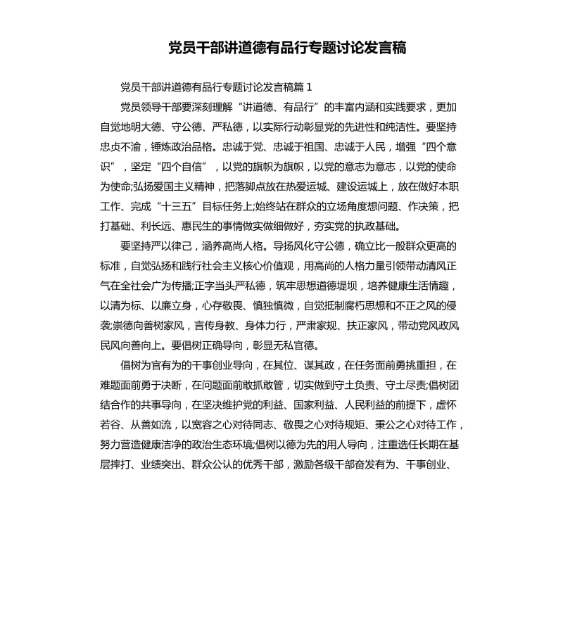 党员干部讲道德有品行专题讨论发言稿.docx_第1页