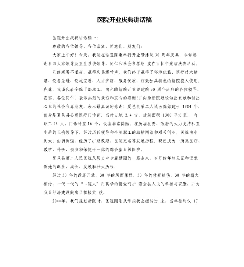 医院开业庆典讲话稿.docx_第1页