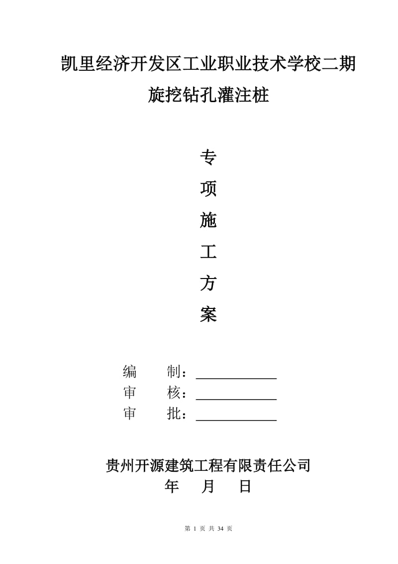 机械旋挖灌注桩专项施工方案(2017)_第1页