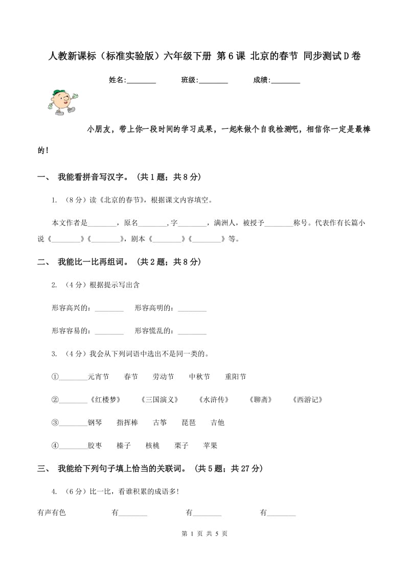 人教新课标（标准实验版）六年级下册 第6课 北京的春节 同步测试D卷_第1页