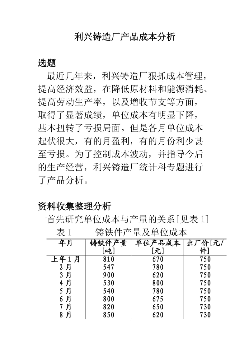 企业统计学案例15利兴铸造厂产品成本分析_第1页