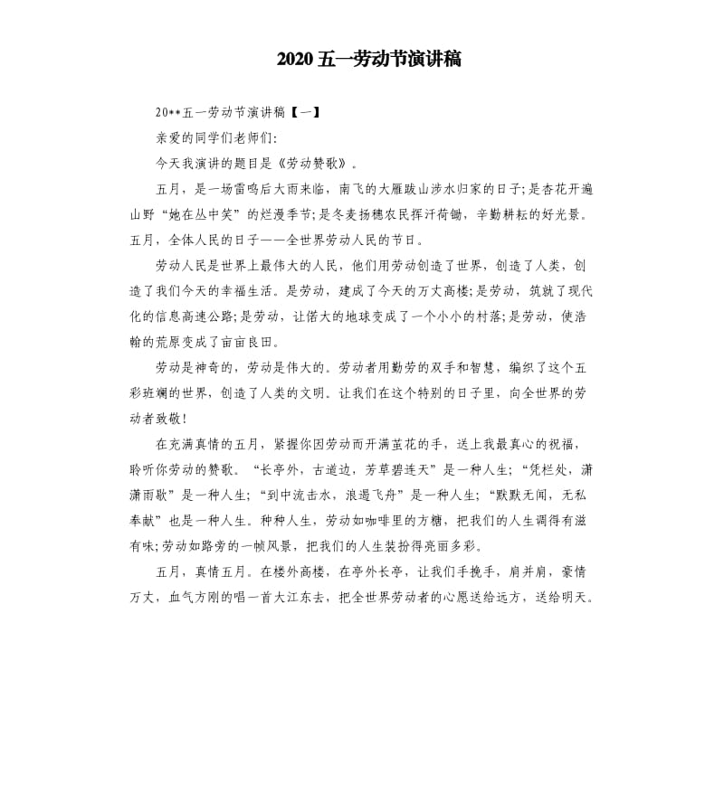 2020五一劳动节演讲稿.docx_第1页