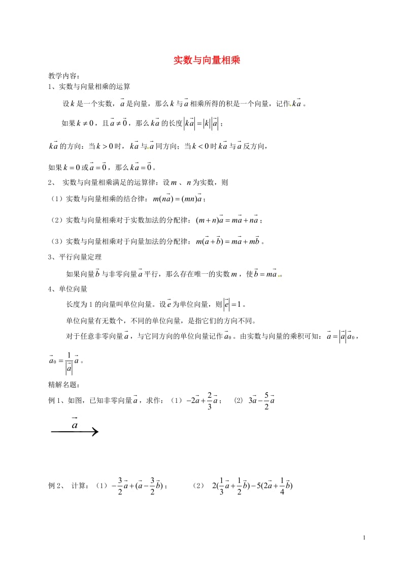 九年级数学上册-24.6-实数与向量相乘教案-沪教版五四制_第1页