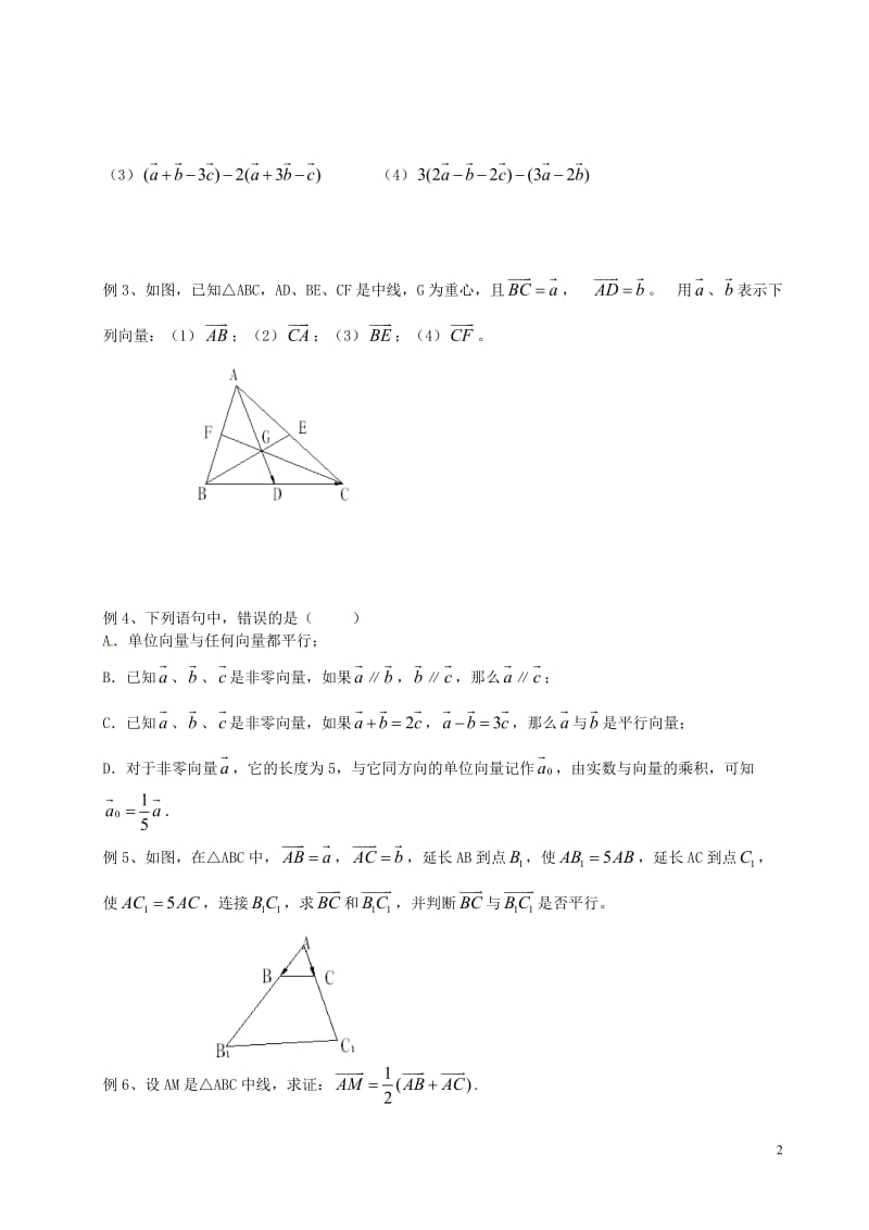 九年级数学上册-24.6-实数与向量相乘教案-沪教版五四制_第2页