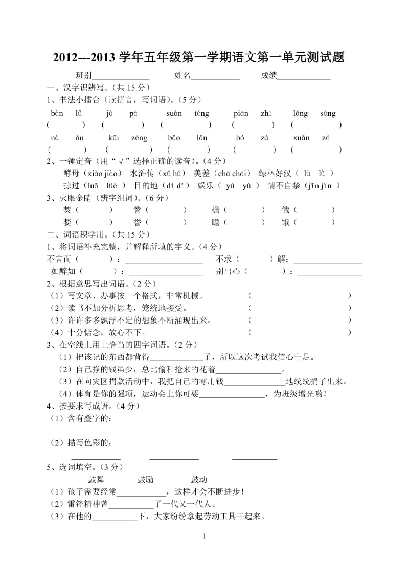 人教版小学五年级语文上册第一单元测试题_第1页