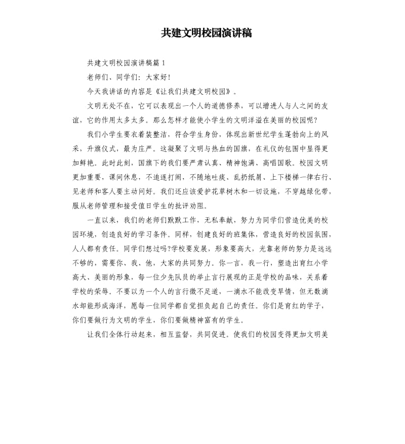 共建文明校园演讲稿.docx_第1页