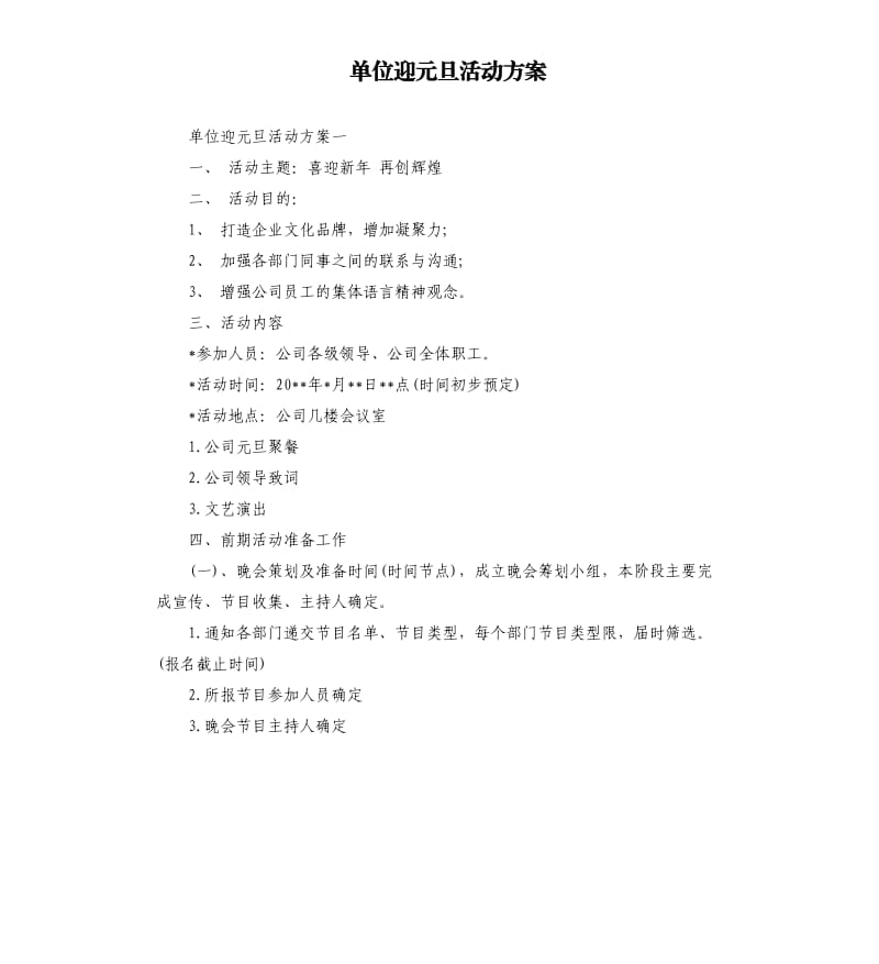 单位迎元旦活动方案.docx_第1页