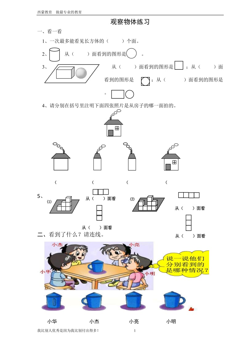 三年级数学上册观察物体及解决问题_第1页