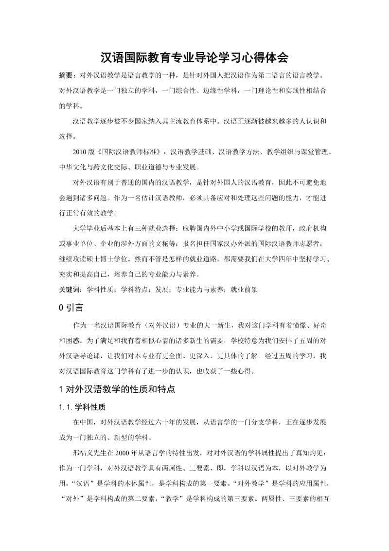 汉语国际教育专业导论学习心得体会_第1页