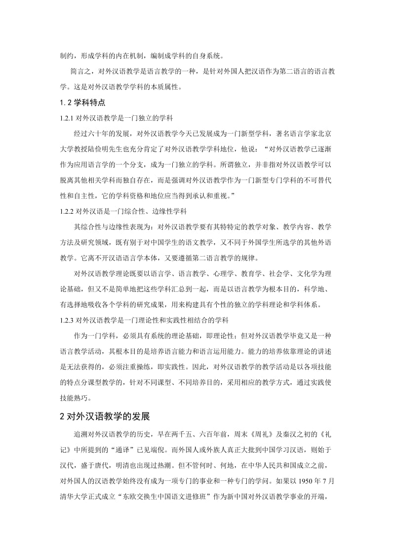 汉语国际教育专业导论学习心得体会_第2页