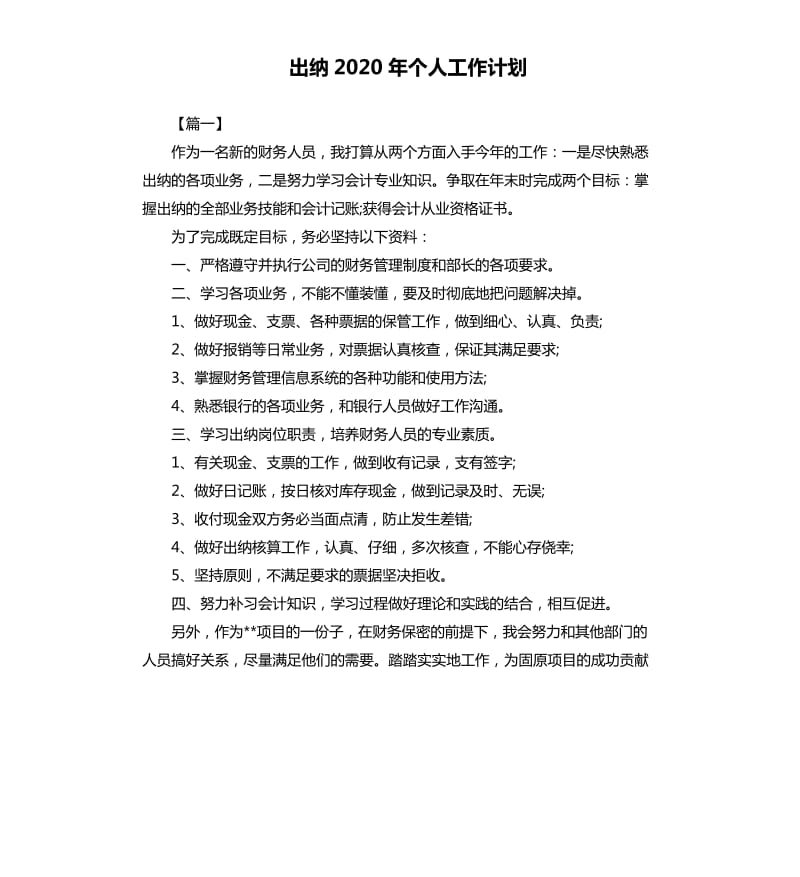 出纳2020年个人工作计划.docx_第1页