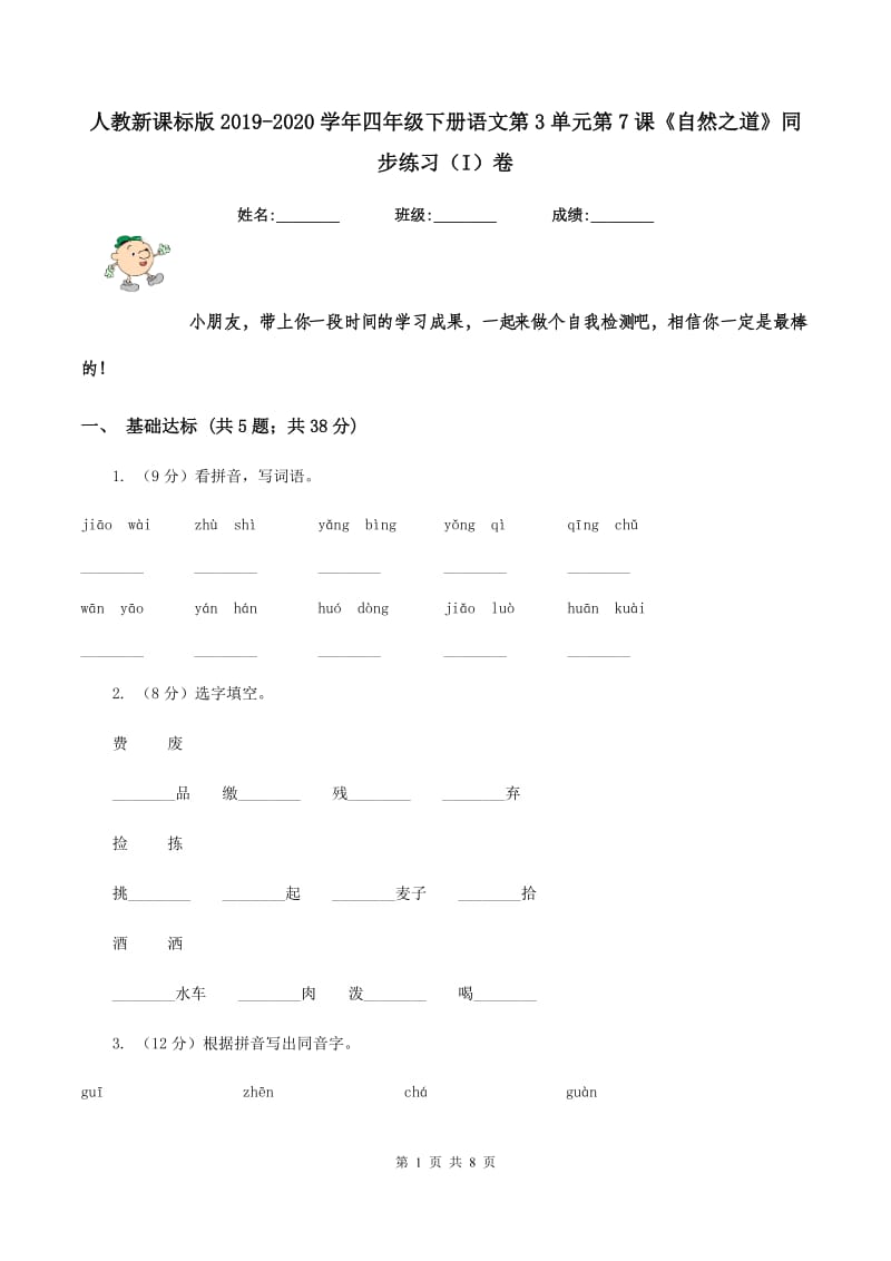 人教新课标版2019-2020学年四年级下册语文第3单元第7课《自然之道》同步练习（I）卷_第1页