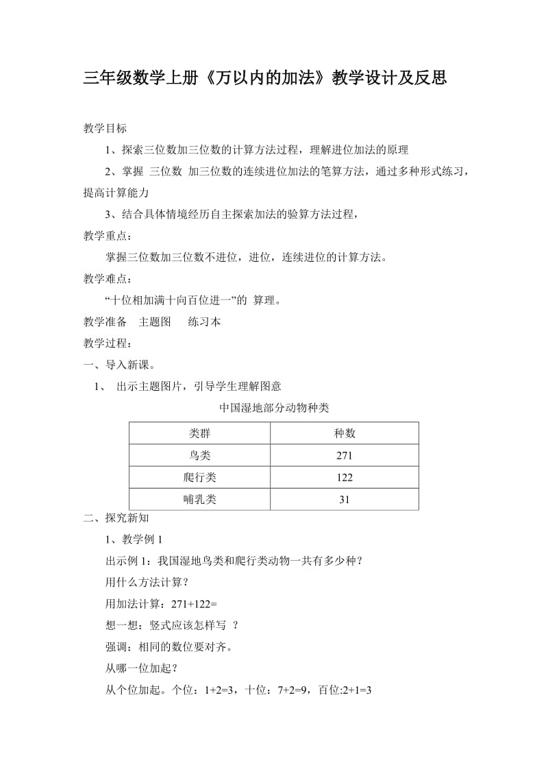 三年级数学上册《万以内的加法》教学设计及反思_第1页