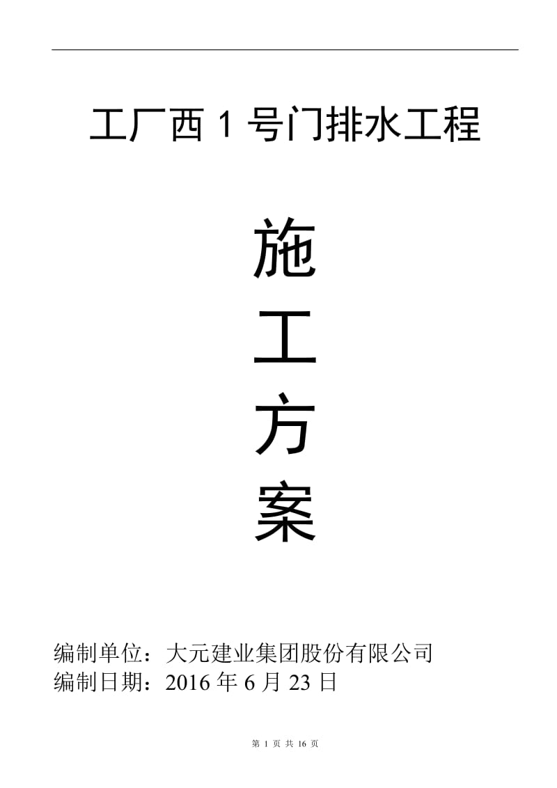 钢筋混凝土水池施工方案_第1页