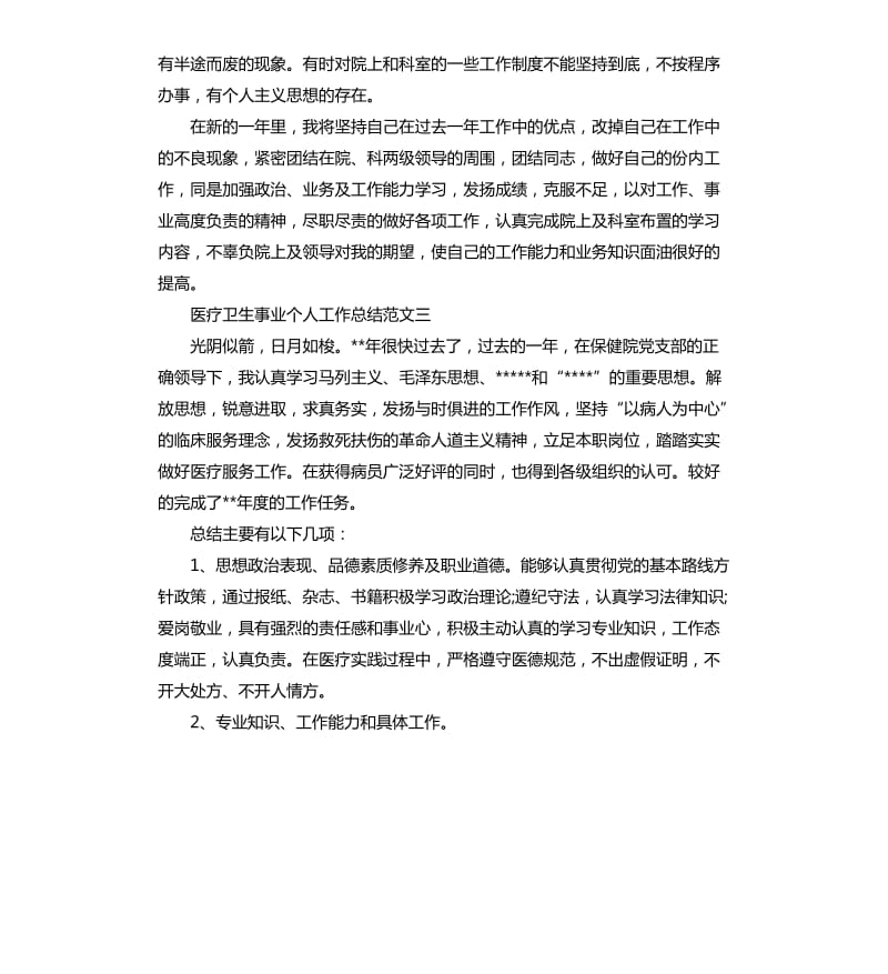 医疗卫生事业个人工作总结.docx_第3页