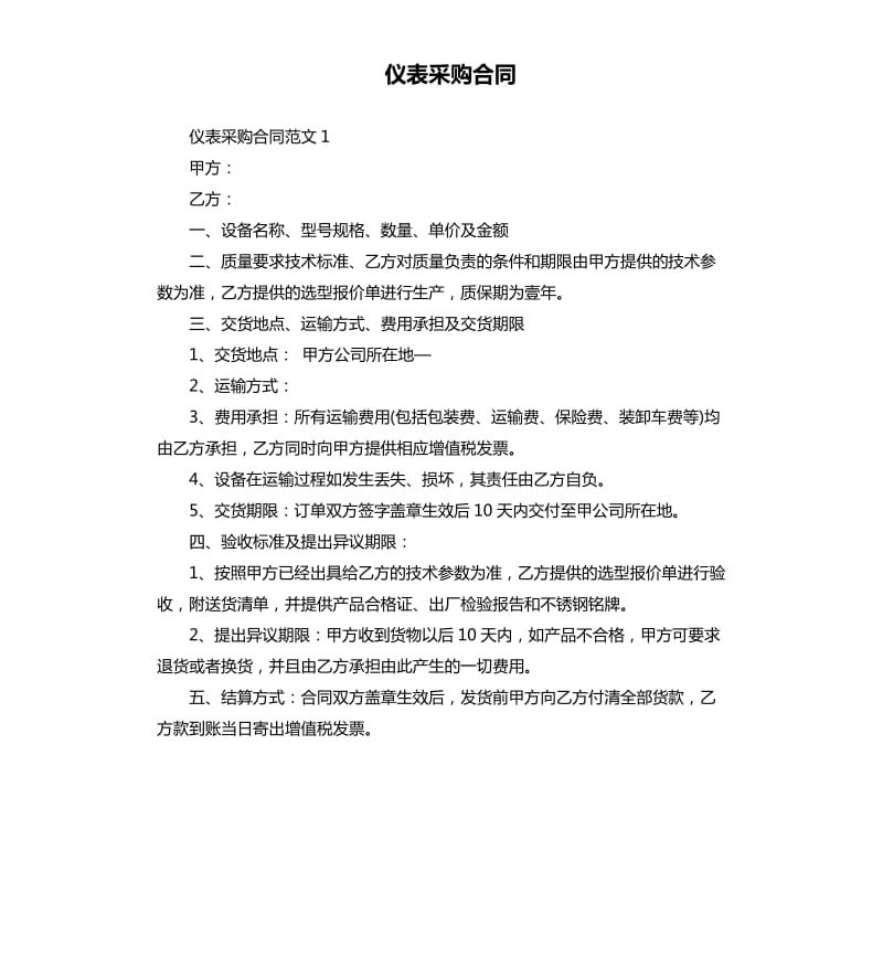 仪表采购合同.docx_第1页