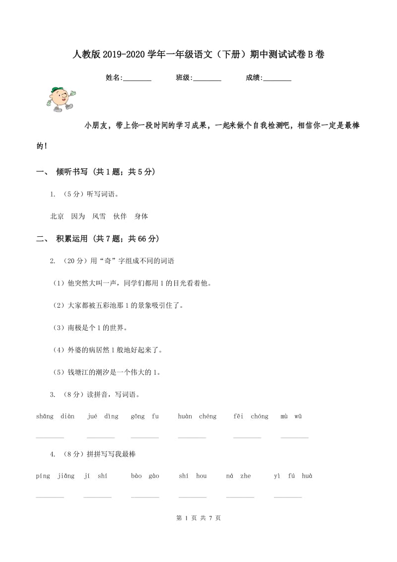 人教版2019-2020学年一年级语文（下册）期中测试试卷B卷_第1页