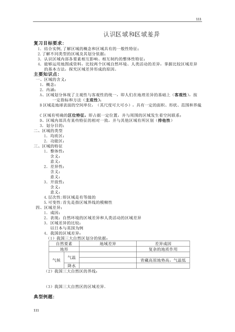 高一地理中图版必修311《自然环境和人类活动的区域差异》教案_第1页