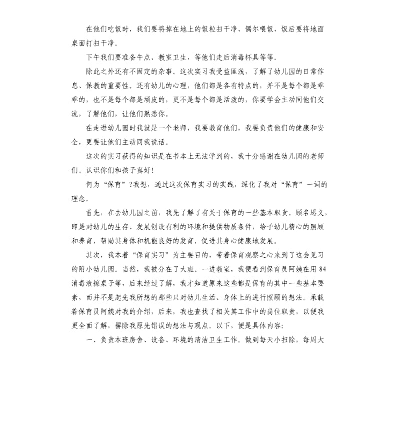 保育实习个人工作总结.docx_第2页