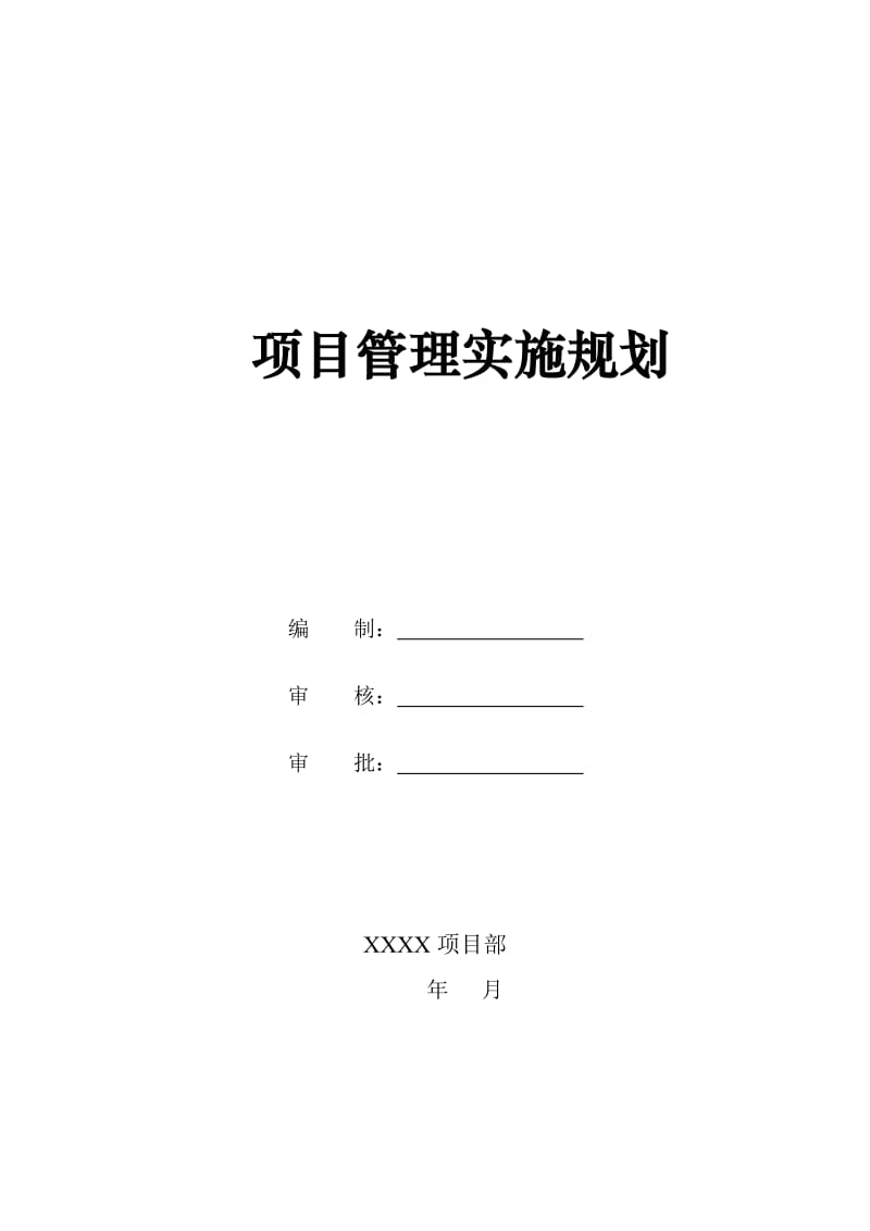 施工建设项目管理实施规划_第1页