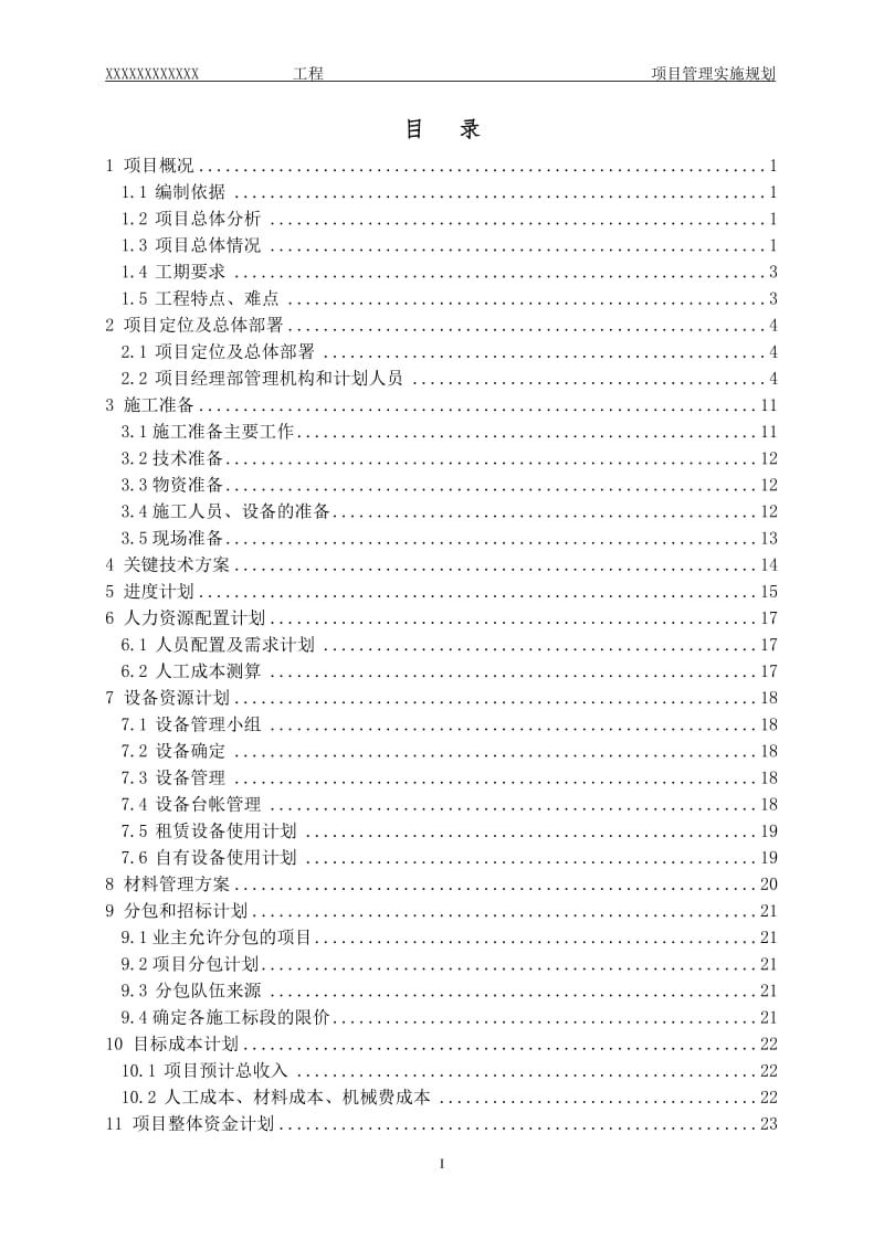 施工建设项目管理实施规划_第2页