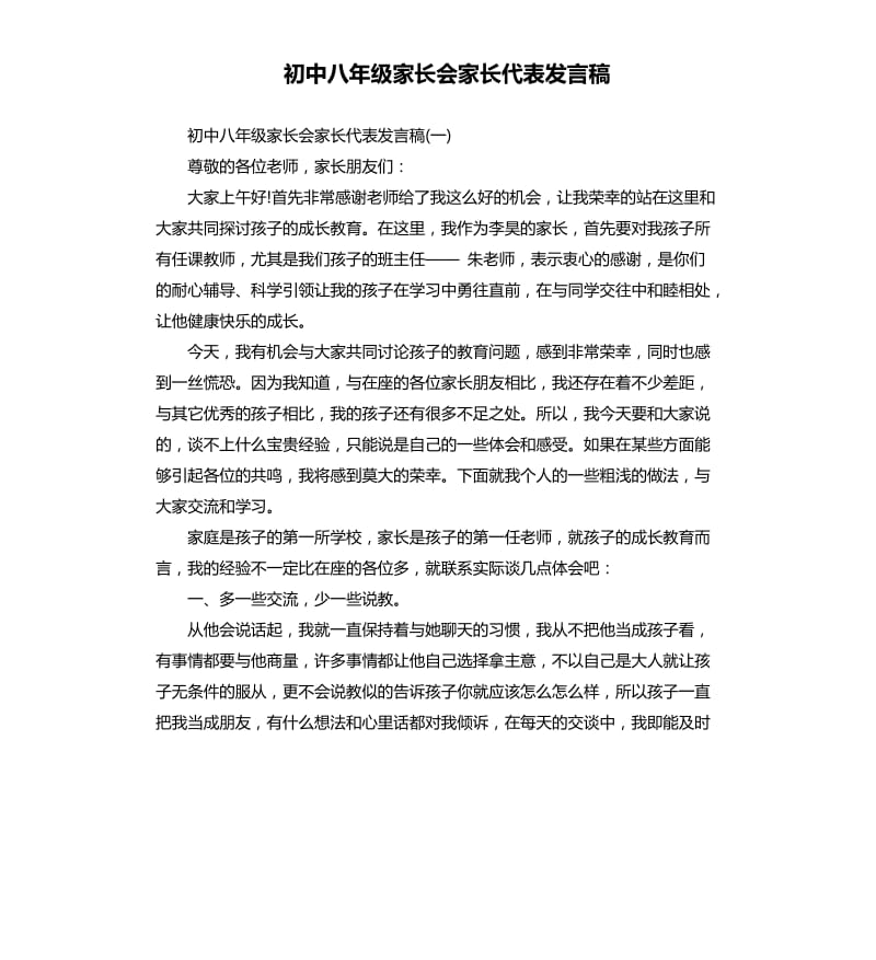 初中八年级家长会家长代表发言稿.docx_第1页