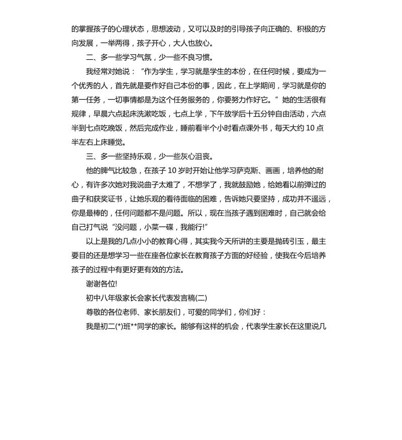 初中八年级家长会家长代表发言稿.docx_第2页