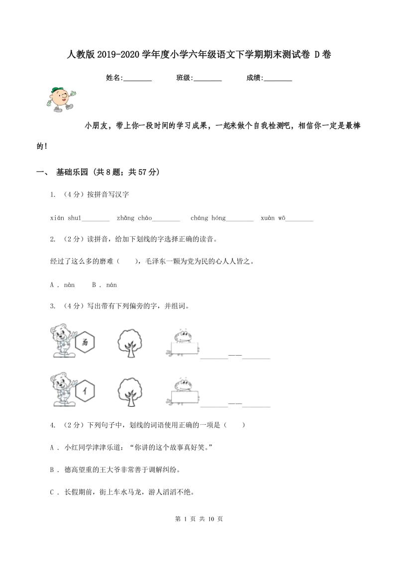 人教版2019-2020学年度小学六年级语文下学期期末测试卷 D卷_第1页