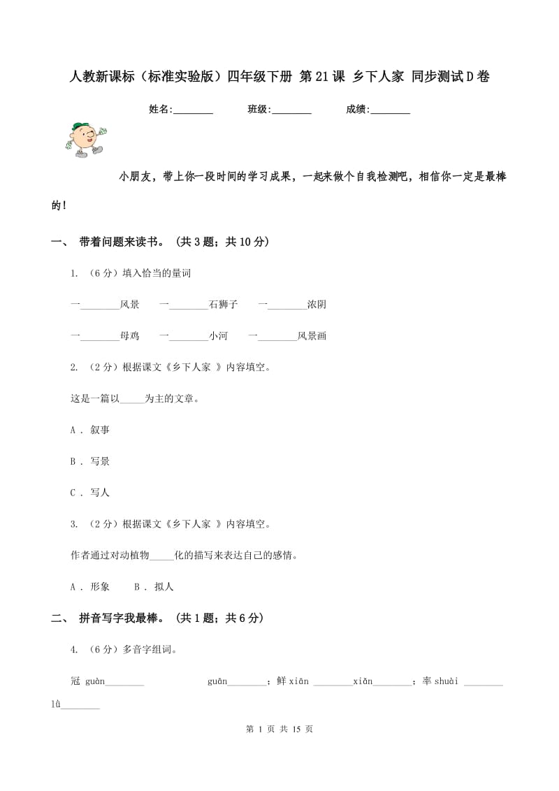 人教新课标（标准实验版）四年级下册 第21课 乡下人家 同步测试D卷_第1页