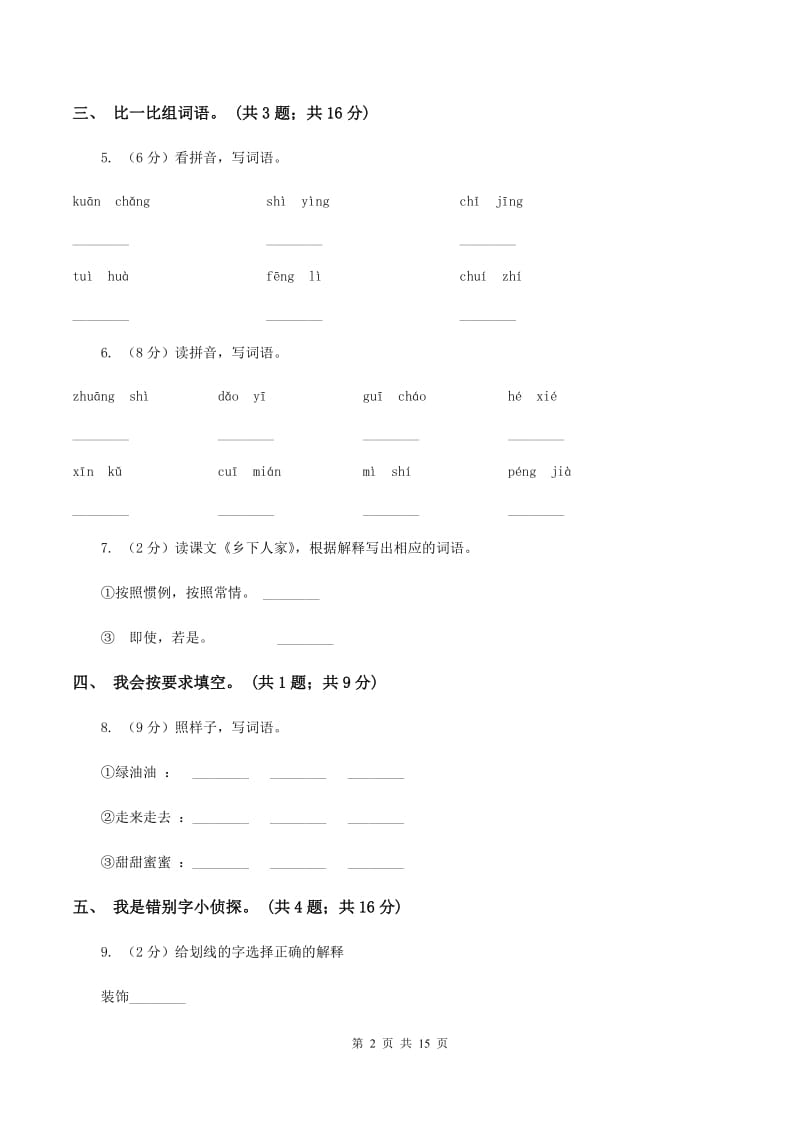 人教新课标（标准实验版）四年级下册 第21课 乡下人家 同步测试D卷_第2页