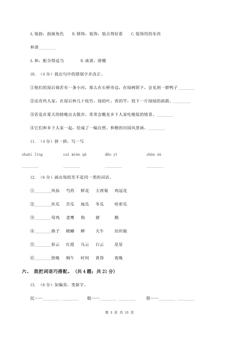 人教新课标（标准实验版）四年级下册 第21课 乡下人家 同步测试D卷_第3页