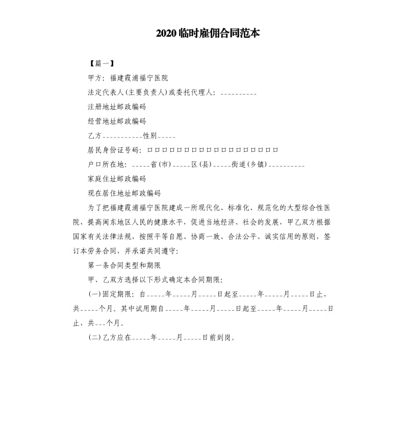 2020临时雇佣合同范本.docx_第1页