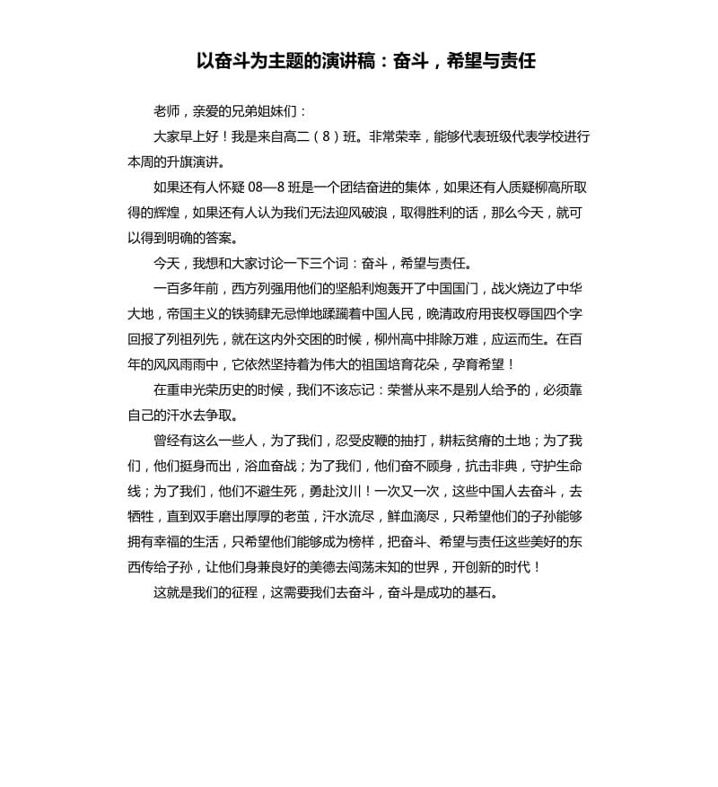 以奋斗为主题的演讲稿：奋斗希望与责任.docx_第1页