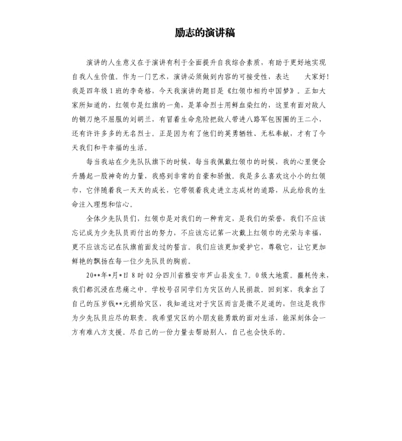 励志的演讲稿.docx_第1页