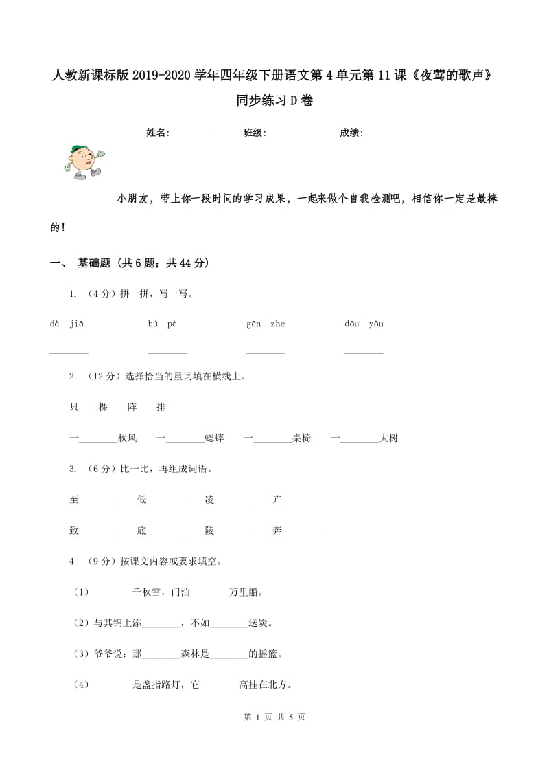 人教新课标版2019-2020学年四年级下册语文第4单元第11课《夜莺的歌声》同步练习D卷_第1页