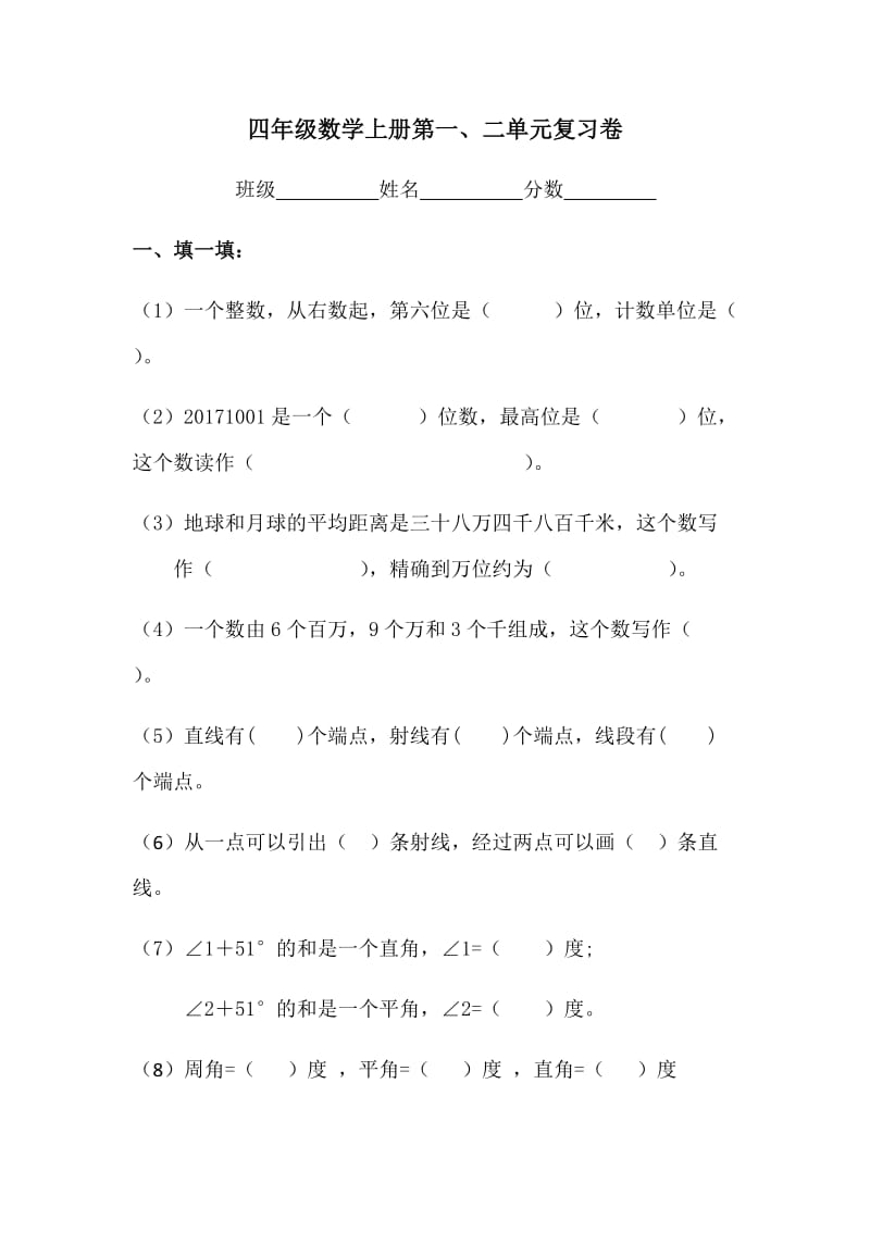 四年级上册数学第一二单元复习卷_第1页