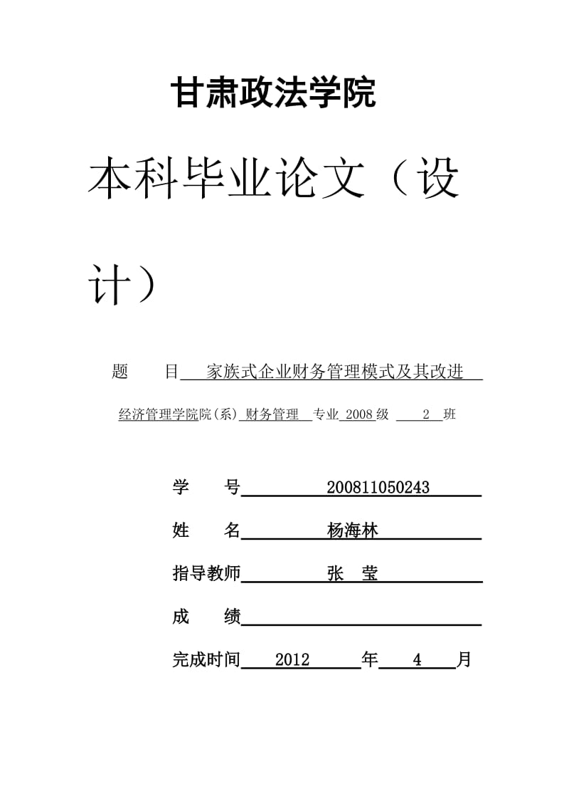 家族式企业财务管理模式及其改进(初稿)_第1页