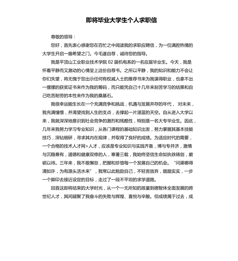 即将毕业大学生个人求职信.docx_第1页