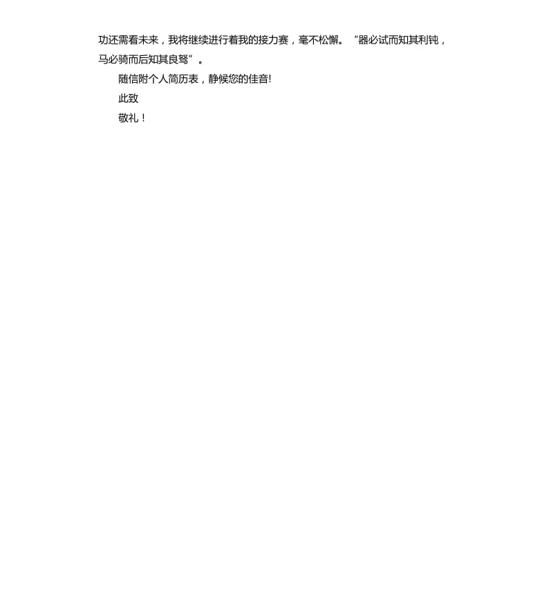 即将毕业大学生个人求职信.docx_第2页