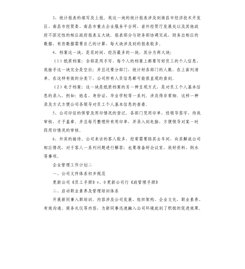 企业管理工作计划.docx_第2页