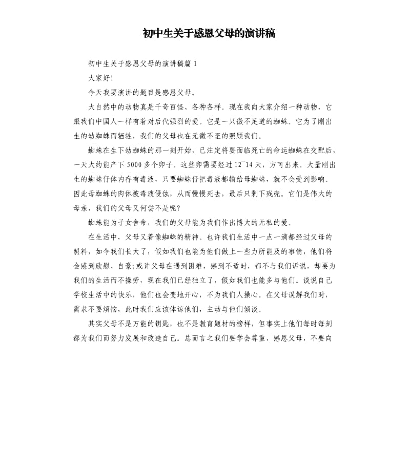 初中生关于感恩父母的演讲稿.docx_第1页