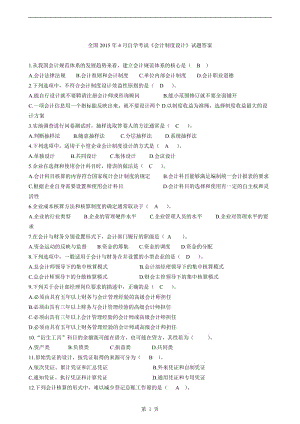 全國(guó)2015年4月自學(xué)考試《會(huì)計(jì)制度設(shè)計(jì)》試題及答案