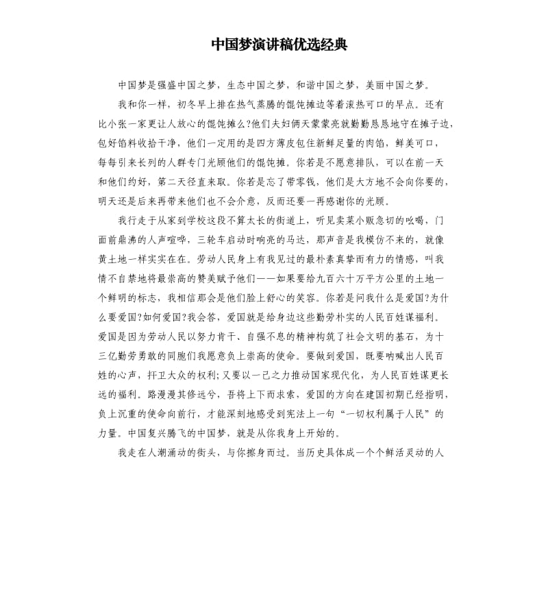 中国梦演讲稿优选经典.docx_第1页